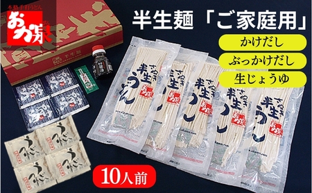 おか泉 さぬきうどん 半生麺 家庭用(かけだし ぶっかけだしタイプ)10人前 ウドンウドンウドン