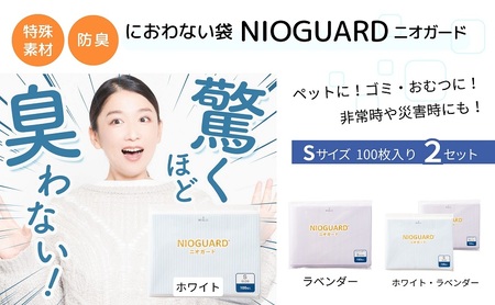 【2月発送開始】防臭袋 ニオガード (S200) におわない袋 特殊素材 防臭力 NIOGUARD 大倉工業 国内製造 赤ちゃん オムツ袋 ペット いぬ ネコ 砂 ウンチ トイレ シーツ 生ごみ ゴミ箱 消臭 ゴミ袋 防災 ホワイト