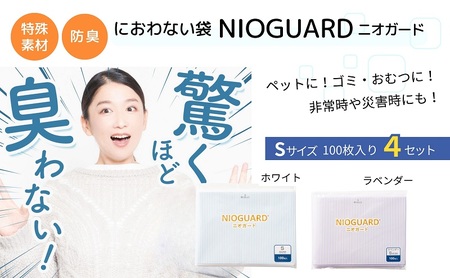 【2月発送開始】防臭袋 ニオガード (S400) におわない袋 特殊素材 防臭力 NIOGUARD 大倉工業 国内製造 赤ちゃん オムツ袋 ペット いぬ ネコ 砂 ウンチ トイレ シーツ 生ごみ ゴミ箱 消臭 ゴミ袋 防災 ラベンダー