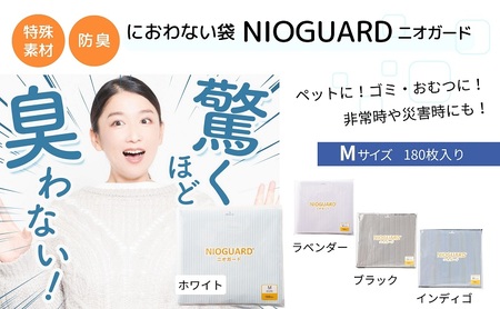 【2月発送開始】防臭袋 ニオガード (M180) におわない袋 特殊素材 防臭力 NIOGUARD 大倉工業 国内製造 赤ちゃん オムツ袋 ペット いぬ ネコ 砂 ウンチ トイレ シーツ 生ごみ ゴミ箱 消臭 ゴミ袋 防災 ホワイト