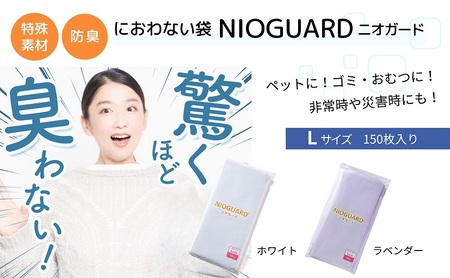 【2月発送開始】防臭袋 ニオガード (L150) におわない袋 特殊素材 防臭力 NIOGUARD 大倉工業 国内製造 赤ちゃん オムツ袋 ペット いぬ ネコ 砂 ウンチ トイレ シーツ 生ごみ ゴミ箱 消臭 ゴミ袋 防災 ホワイト