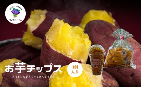 そ・すいーとのお芋チップス3個入り