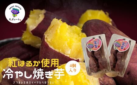 そ・すいーとの冷やしみつ芋(紅はるか) ×4個 食物繊維がきわめて甘さが強い究極に甘い