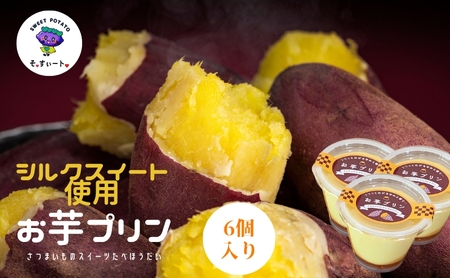そ・すいート シルクスイートたっぷり お芋プリン 6個入り