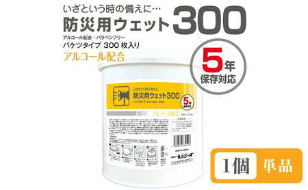 防災用ウェット300 バケツタイプ 本体300枚入(本体1個) アルコール配合・バラベンフリー