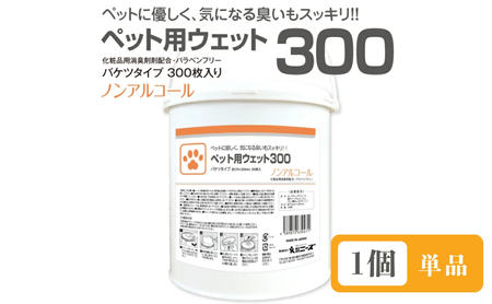 ペット用ウェット300 バケツタイプ 本体300枚入(本体1個) ノンアルコール