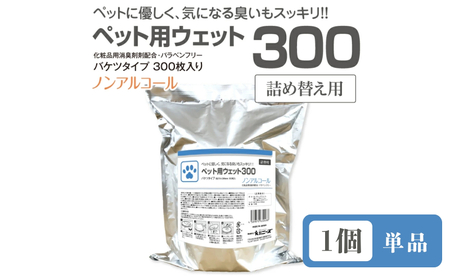 ペット用ウェット300 バケツタイプ 詰替用300枚入(詰替用1個) ノンアルコール