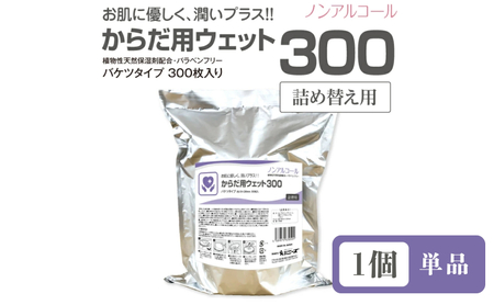 からだ用ウェット300 バケツタイプ 本体300枚入(詰替用1個) ノンアルコール・植物性天然保湿剤配合・バラベンフリー