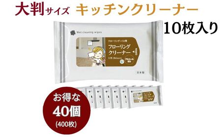 重曹配合 フローリングクリーナー大判サイズ10枚入り(40個)