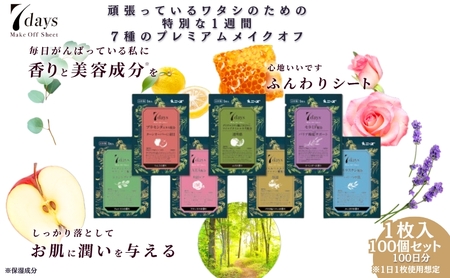 7days メイク落としシート 7種 100個セット 日用品日用品日用品日用品