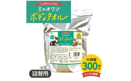 ミャオワン ボディタオル 詰替300枚入無香料(詰替用1個)