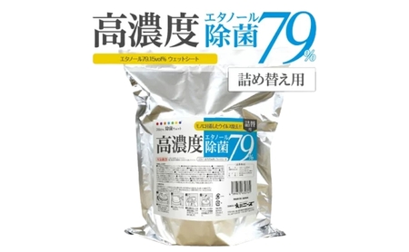 高濃度エタノール除菌79%ウェット300 バケツタイプ詰替用300枚(詰替用1個)