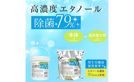 高濃度エタノール除菌79%ウェット300 バケツタイプ本体300枚(本体1個+詰替1個)