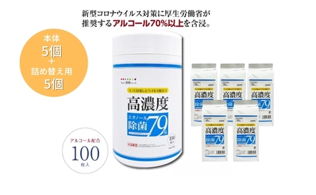 7days,ボトルウェット 高濃度エタノール除菌79% 100枚(本体5個+詰替5個)