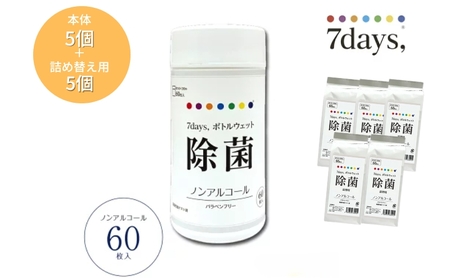 7days,ボトルウェットティッシュ 60枚 (本体5個+詰替5個) ノンアルコール ティッシュティッシュティッシュ