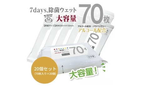 7days, 除菌ウェットティッシュ 1400枚 70枚×20個 ウェットティッシュ 日用品 日用品