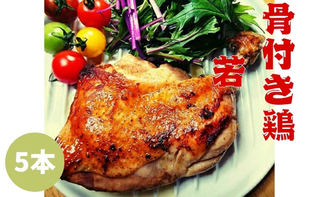 骨付鳥 つぼ屋 若鶏5本 骨付き鶏骨付き鶏 鶏肉鶏肉鶏肉鶏肉