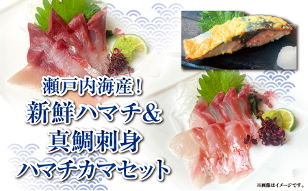 [新鮮!瀬戸内海産ハマチ&真鯛刺身+ハマチカマ塩焼き用セット]贅沢3種×計9パック 新鮮 刺身 食べ比べ 魚 一本釣り 海産物 海の幸 魚介 魚介類 真鯛 ハマチ 惣菜 おかず 朝ごはん 朝食 冷凍 冷凍配送 香川県 香川 丸亀