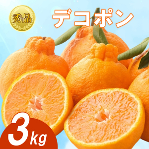 [2025年3月下旬より順次発送][秀品]デコポン 約3kg デコポン デコポン デコポン デコポン