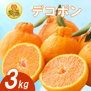 [2025年3月下旬より順次発送][特秀品]デコポン 約3kg デコポン デコポン デコポン デコポン