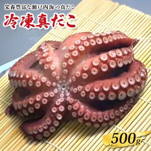 冷凍真だこ 約500g たこたこたこ たこ焼き