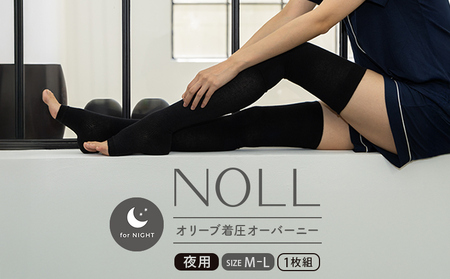 着圧ソックス M-L 1足 着圧 ソックス NOLL オリーブ着圧 オーバーニー 夜用 靴下 くつした くつ下 むくみ むくみケア ヘルスケア ナイトケア ダイエット オリーブ オリーブオイル 香川県 丸亀市