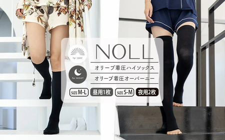 着圧ソックス 3足 セット M-L ハイソックス 1足 S-M オーバーニー 2 着圧 ソックス NOLL オリーブ 昼用 夜用 靴下 くつした くつ下 むくみ むくみケア ヘルスケア ナイトケア ダイエット オリーブ オリーブオイル 香川県 丸亀市