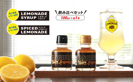 レモネード シロップ 飲み比べ セット100ml 各1本 レモン シロップ ジュース レモン レモン レモン