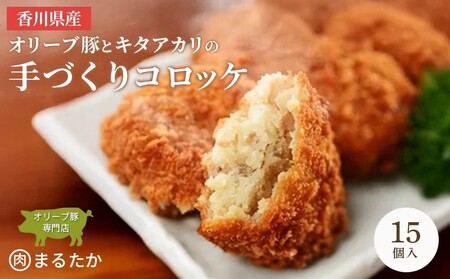 香川県産オリーブ豚と香川県産キタアカリの手づくりコロッケ 15個入り 自家製 手作り 化学調味料不使用 冷凍 おかず 惣菜 レンジ 調理 セット 冷凍食品 弁当 時短 簡単 便利 小分け サクサク ひき肉 挽き肉 ホクホク パン粉 じゃがいも 揚げ物 フライ