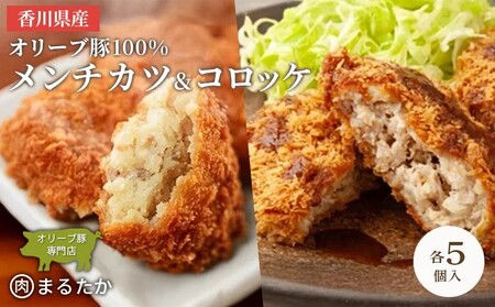 香川県産オリーブ豚 100% メンチカツ ・オリーブ豚と香川県産キタアカリのコロッケセット 各5個入り計10個 手づくり セット 冷凍 化学調味料不使用 冷凍 おかず 惣菜 レンジ 調理 冷凍食品 弁当 時短 簡単 便利 ジューシー 挽き肉 ひき肉
