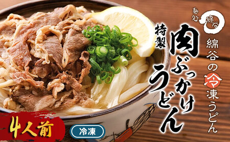 うどん 4人前 冷凍 綿谷 ぶっかけ 肉ぶっかけ 牛肉 うどん うどん うどん