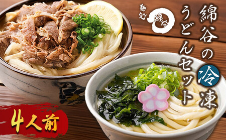 うどん 4人前 冷凍 綿谷 2種食べ比べ ぶっかけ 肉ぶっかけ かけうどん うどん うどん うどん