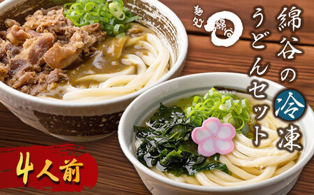 うどん 4人前 冷凍 綿谷 2種食べ比べ カレーうどん 肉カレーうどん かけうどん うどん うどん うどん
