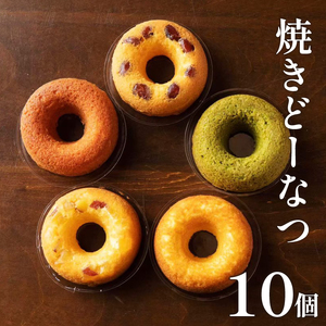 焼きどーなつ詰め合わせ10個入 ドｰナツドｰナツドｰナツドｰナツドｰナツ