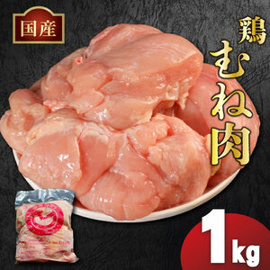 国産鶏むね肉(冷凍)1kg 鶏肉 鶏肉 鶏肉 鶏肉 鶏肉 鶏肉 鶏肉