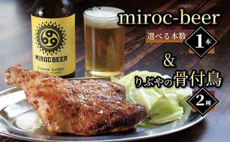 ビール 1本 骨付鳥 2種 クラフトビール miroc-beer りぶや