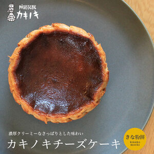 カキノキ チーズケーキ 冷凍 4号 きな粉餅 ケーキ ケーキ ケーキ ケーキ ケーキ ケーキ