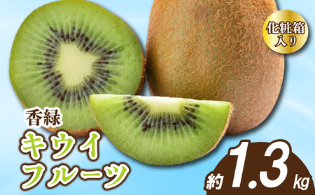 先行予約 キウイ 約1.3kg 化粧箱入り キウイフルーツ グリーンキウイ 香緑キウイ 11月下旬〜1月中旬 配送 贈答用 ギフト プレゼント 香川県 丸亀市