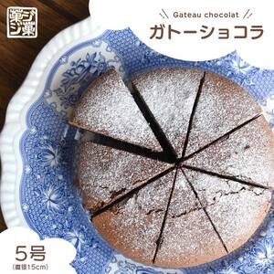 菓ジ菓ジ ガトーショコラ 冷凍 5号 ケーキ ケーキ ケーキ ケーキ ケーキ ケーキ