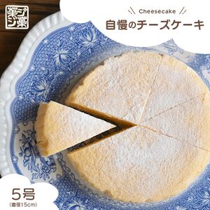 菓ジ菓ジ 自慢のチーズケーキ 冷凍 5号 ケーキ ケーキ ケーキ ケーキ ケーキ ケーキ