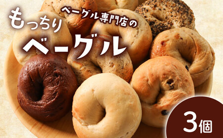 ベーグル 選べる内容量 3個 お試し パン ベーグル もちもち おやつ ご飯 朝食 香川県 丸亀市 [romantic001]