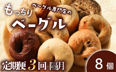 [定期便3回隔月]ベーグル 8個 (4種×2) 隔月 パン ベーグル もちもち おやつ ご飯 朝食 香川県 丸亀市[romantic008T]