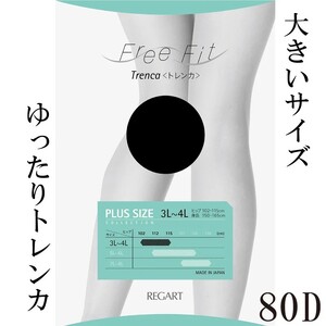 [フリーフィットシリーズ]ゆったりトレンカ80D 3L-4Lサイズ ブラック ストッキング パンツ 日用品 美容 生活用品 健康用品 健康グッズ スポーツ 旅行 トラベル 抗菌防臭加工