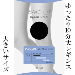 [フリーフィットシリーズ]ゆったり10分丈レギンス80D 3L-4Lサイズ ブラック レギンス 日用品 美容 生活用品 健康用品 健康グッズ スポーツ 旅行 トラベル 抗菌防臭加工
