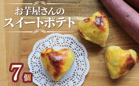 スイートポテト 冷凍 7個 芋 サツマイモ スイｰトポテト スイｰトポテト スイｰトポテト