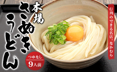 うどん百名店選出 さぬきうどん 名店なかむら 半生 9食セット つゆなし