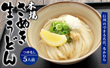 うどん百名店選出 さぬきうどん 生うどん 5食 つゆなし 名店なかむら 香川県 丸亀市