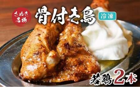 骨付鳥 若鳥 2本 セット 冷凍 骨付鳥 鶏肉 鶏肉 オンリーワン