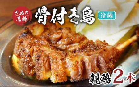 骨付鳥 親鳥 2本 セット 冷蔵 骨付鳥 鶏肉 鶏肉 オンリーワン 香川県 丸亀市