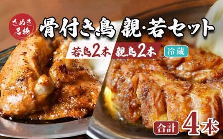 骨付鳥 若2本 親2本 計4本セット 冷蔵 骨付鳥 鶏肉鶏肉 オンリーワン 香川県 丸亀市